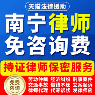 南宁法律咨询劳动仲裁工伤打架交通事故经济纠纷律师起诉公司辩护