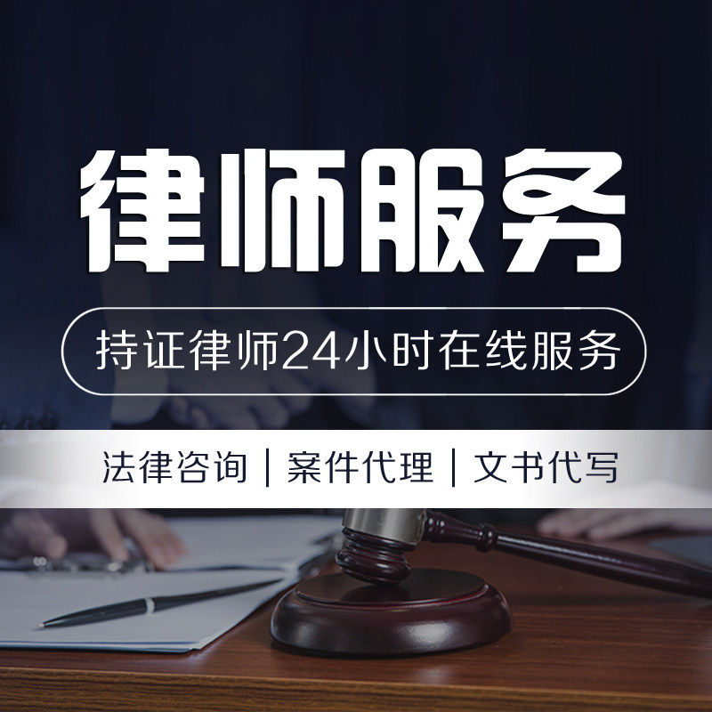 24小时法律咨询律师服务代写合同协议离婚刑事房产劳动工伤交通