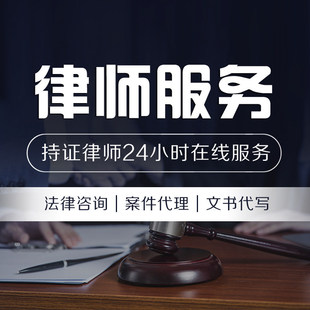 24小时法律咨询律师服务代写合同协议离婚刑事房产劳动工伤交通