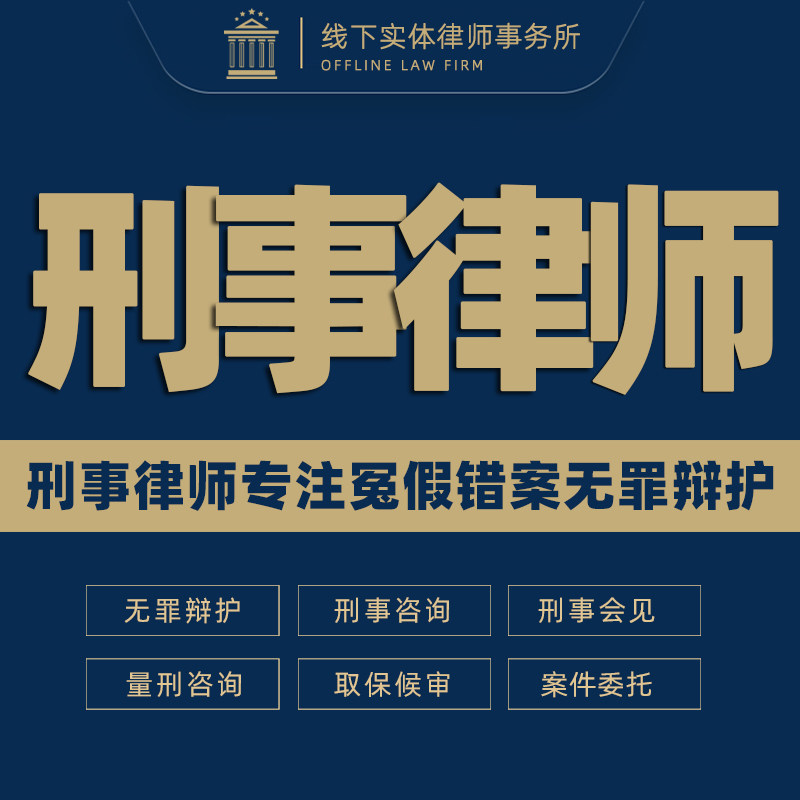 刑事律师咨询法律服务24小时北京无罪辩护会见诈骗行贿涉黑