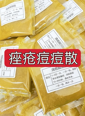 【市一院】【清疮颠倒散】痤疮 痘痘 涂抹面膜