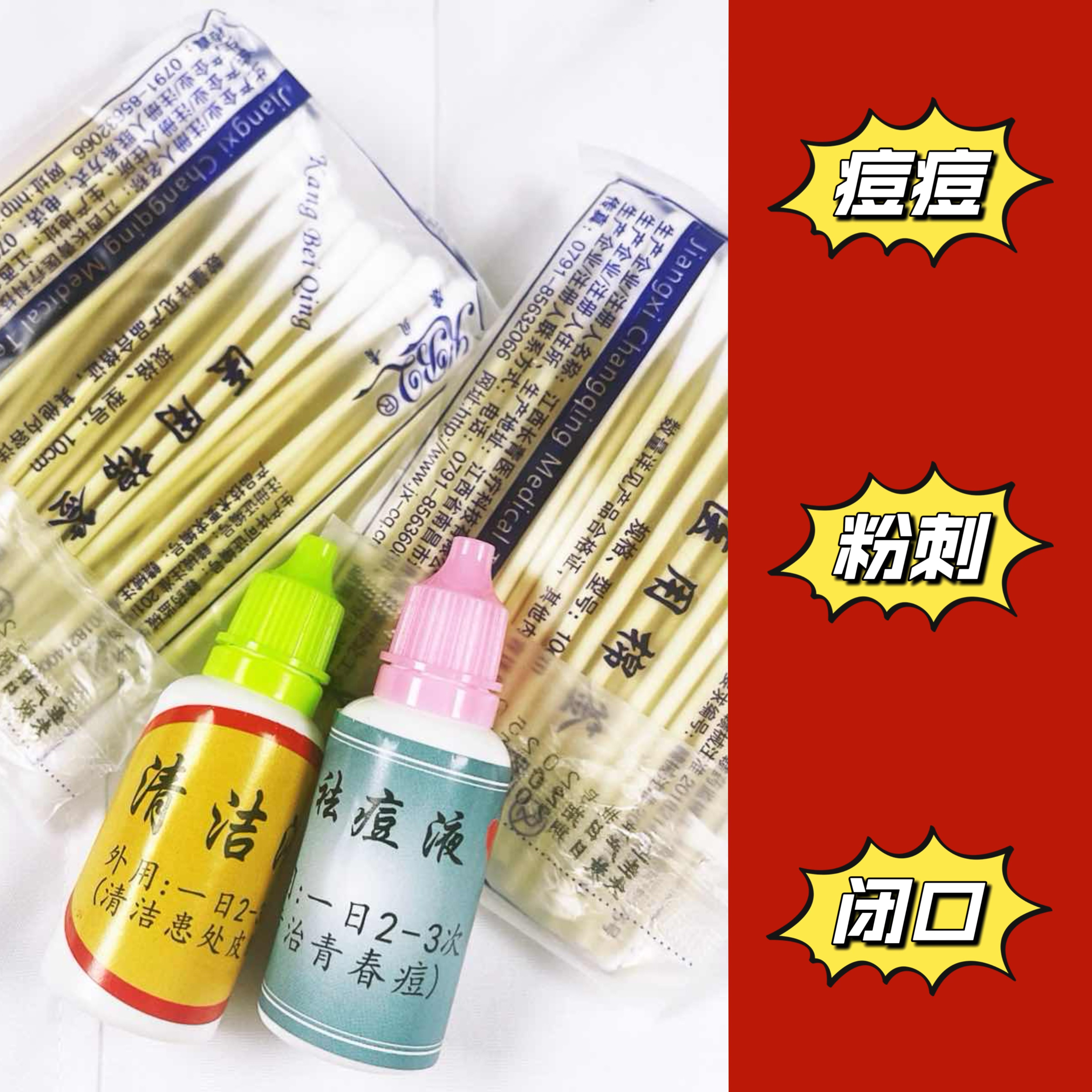 杭州医院【草本祛痘液】粉刺 闭口 痘痘  每日2-3次