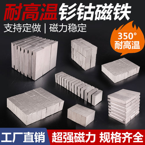 耐高温方形钐钴强磁铁锡炉焊接冶具烤箱超强磁磁铁石厂家支持定制