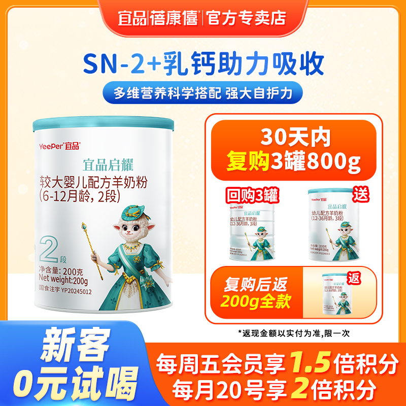 宜品蓓康僖启耀婴幼儿配方羊奶粉2段6-12月宝宝200g试喝官网正品