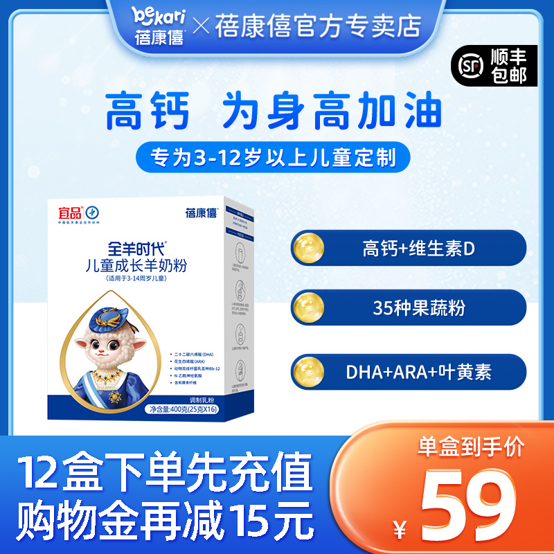 蓓康僖羊奶粉儿童成长配方4段3岁4岁5岁6岁以上400g学生高钙奶粉