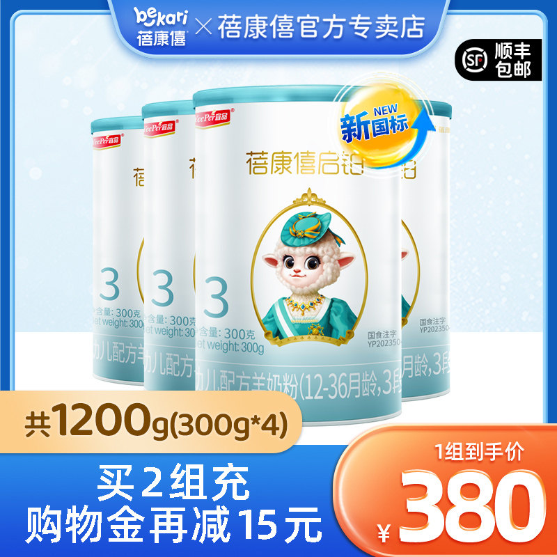 【新国标】蓓康僖启铂婴幼儿配方3段羊奶粉1200g宝宝1-3岁绵羊奶