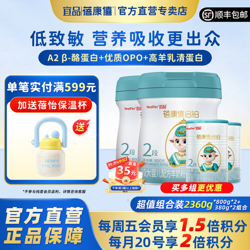 宜品蓓康僖启铂2段羊奶粉2360g