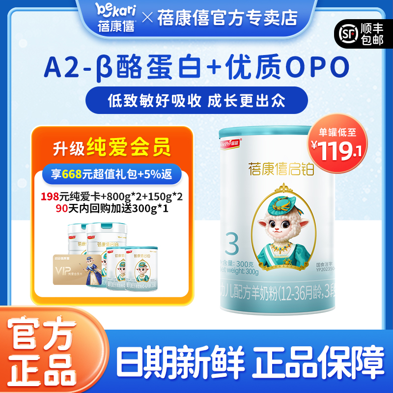 蓓康僖启铂婴幼儿配方羊奶粉3段300g适合1-3岁宝宝官网正品绵羊奶
