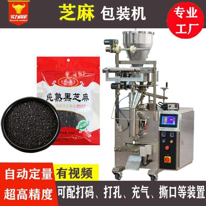 芝麻颗粒全自动定量包装机袋装自动计量黑白芝麻颗粒装袋机