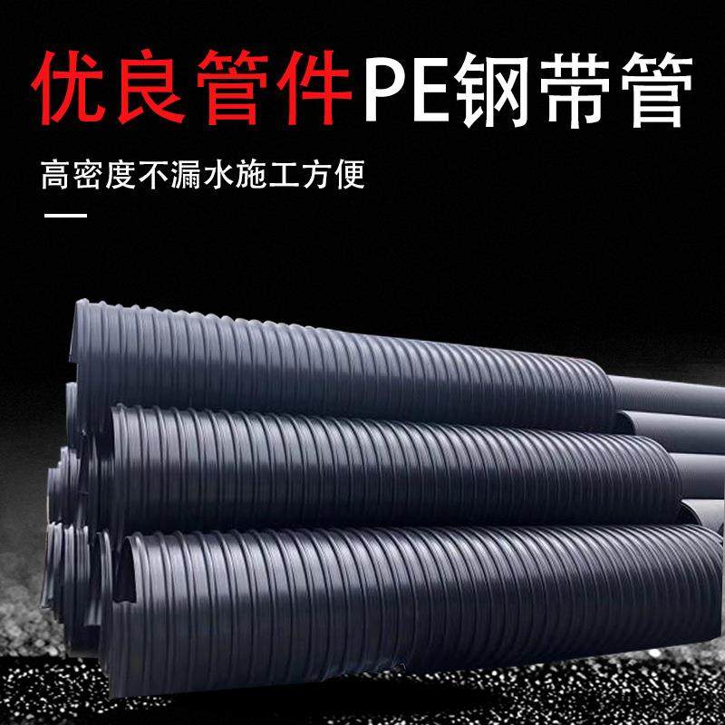 大口径排水管PE钢带波纹管排污管雨水管螺旋钢带排水管厂家
