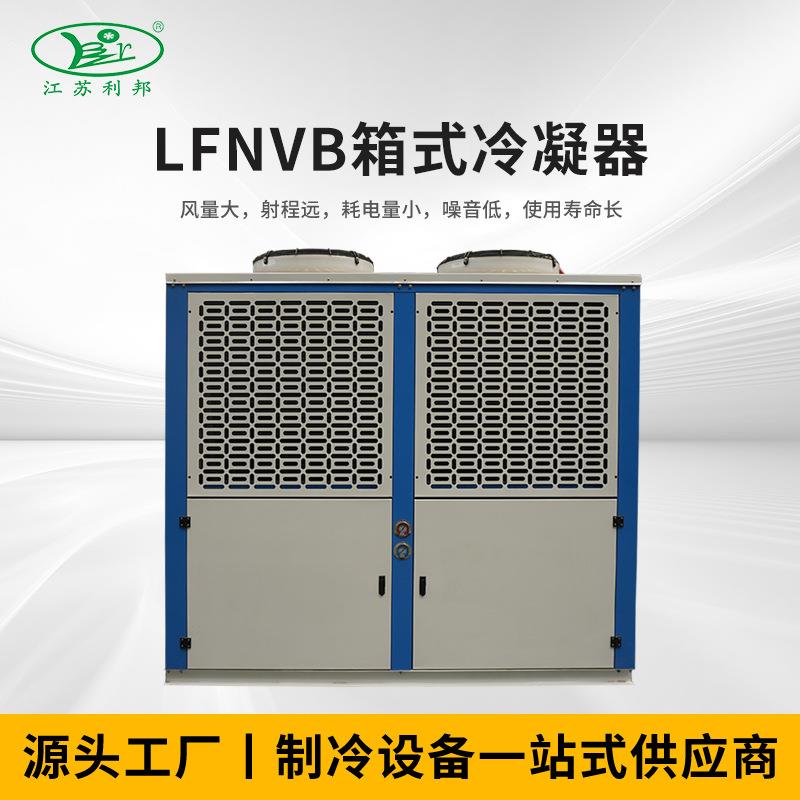 LFNVB箱式冷凝器散热器铝型材冷凝器换热器机械空气冷凝器