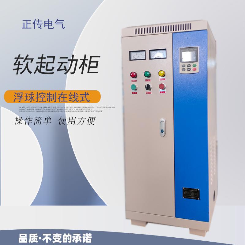 在线式软启动柜22w30w45w75w水泵软启动柜电箱非标定制