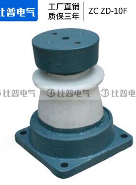 厂家直销ZCZD-10FZPA-6户内外胶装支柱绝缘子高压支柱绝缘子