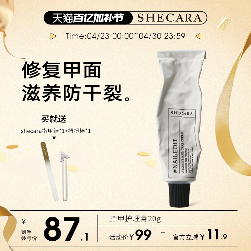 SHECARA护甲膏预防倒刺滋润甲床美甲护理防止断裂护甲霜20g新西兰
