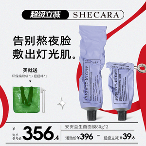 【两支装】SHECARA晚安吧益生菌面膜补水安安面膜80g