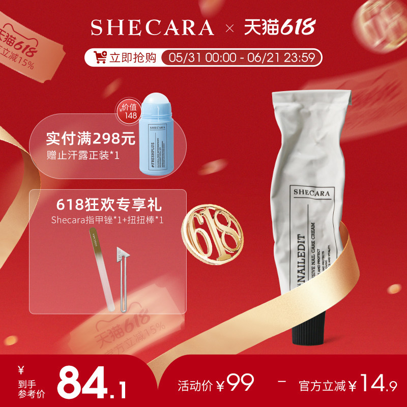 SHECARA护甲膏预防倒刺滋润甲床美甲护理防止断裂护甲霜20g新西兰