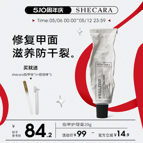 SHECARA护甲膏预防倒刺滋润甲床美甲护理防止断裂护甲霜20g新西兰