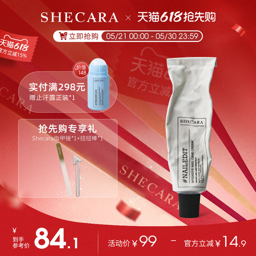 SHECARA护甲膏预防倒刺滋润甲床美甲护理防止断裂护甲霜20g新西兰