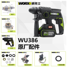 威克士WU386无刷冲击电锤配件夹头开关充电器外壳转子定子控制板