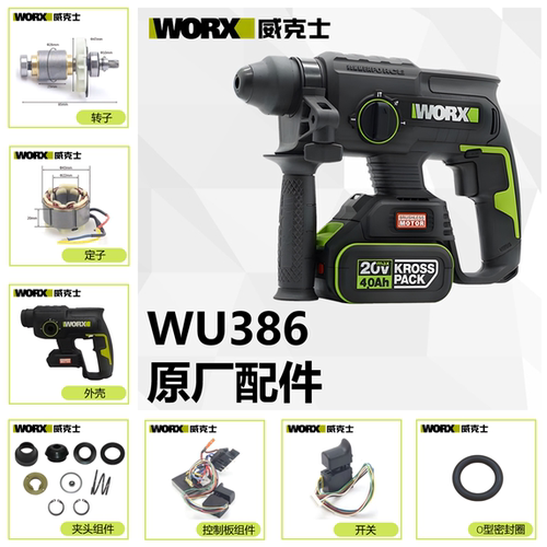 威克士【WU386】电锤配件