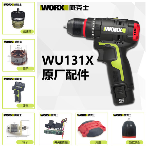 威克士12V【WU131X】手电钻配件
