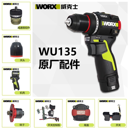 威克士12V无刷冲击手电钻WU135转子定子开关控制板齿轮箱外壳配件