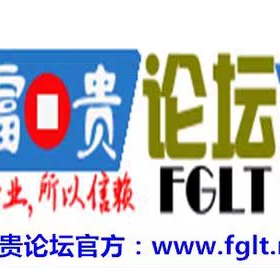 富贵论坛邀请已经开放注册www.fglt.net正版老富贵论坛2001年成立