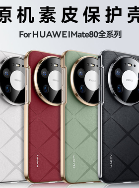 适用华为mate80promax手机壳新款huawei纯色mate80pro星芒白mt80奢华格纹素皮80rs非凡大师轻薄全包防摔外壳