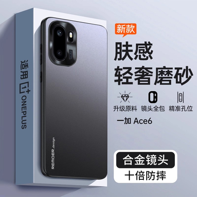 适用于一加ace6手机壳新款OnePlusAce6全包防摔1加保护套1+磨砂硅胶外壳送钢化膜男女款创意肤感简约纯色个性