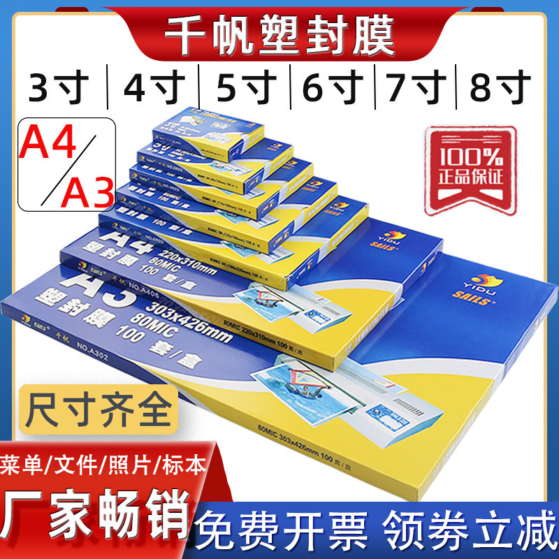 千帆A4塑封膜a4过塑膜3寸4寸5寸6寸7寸8寸热塑热封透明塑封
