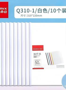 齐心Q310-1抽杆夹加厚拉杆夹抽杆文件夹A4透明强力加厚拉杆报告夹