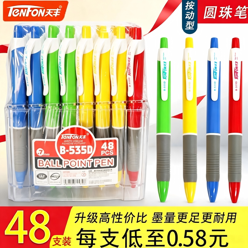 天丰B-535D按动圆珠笔顺滑原珠笔