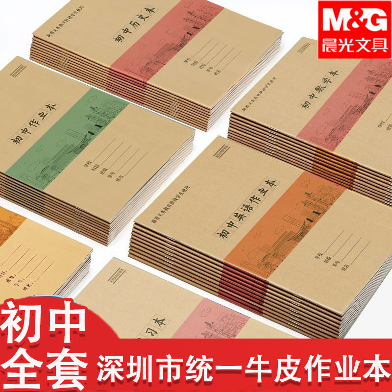 晨光深圳市牛皮纸作业本初中生统一英语数学历史语文作业簿本批发