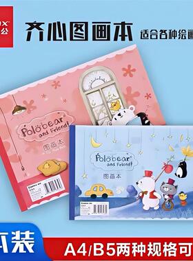 齐心C1501图画本A4儿童素描本幼儿园绘画本不易透墨小学生涂色本