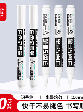 齐心MK836白色记号笔2.0mm水性大头笔防水不易褪色快递物流单头笔