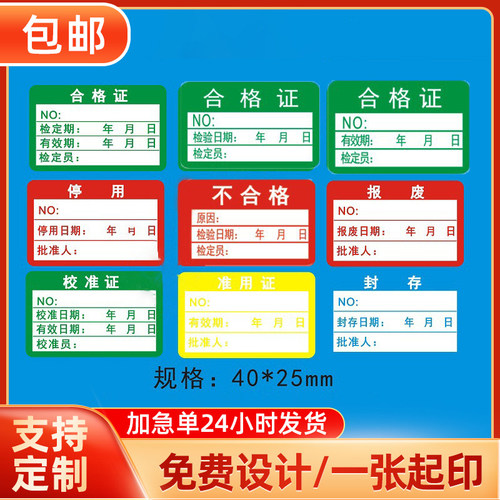 合格证不干胶贴纸不合格准用标签