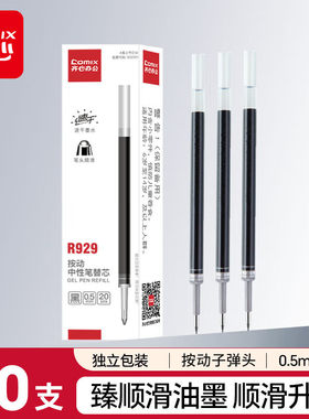 齐心R929按动笔芯0.5mm水笔替芯