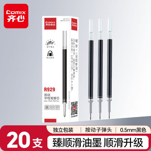 齐心R929按动式 笔芯子弹头0.5mm中性笔替芯按动速干顺滑黑水笔芯