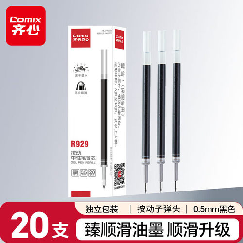 齐心R929按动笔芯0.5mm水笔替芯