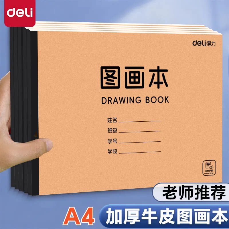 得力BE20牛皮图画本小学生绘画本