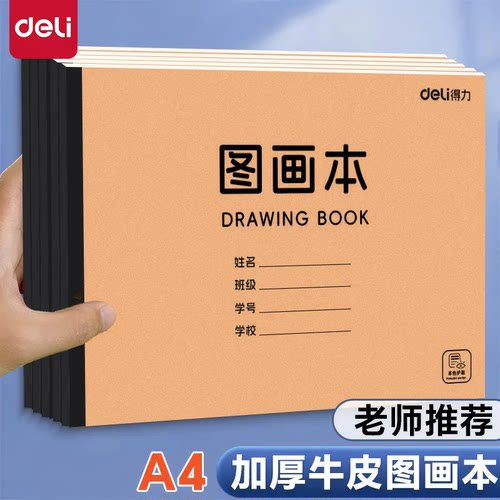 得力BE20牛皮图画本小学生绘画本