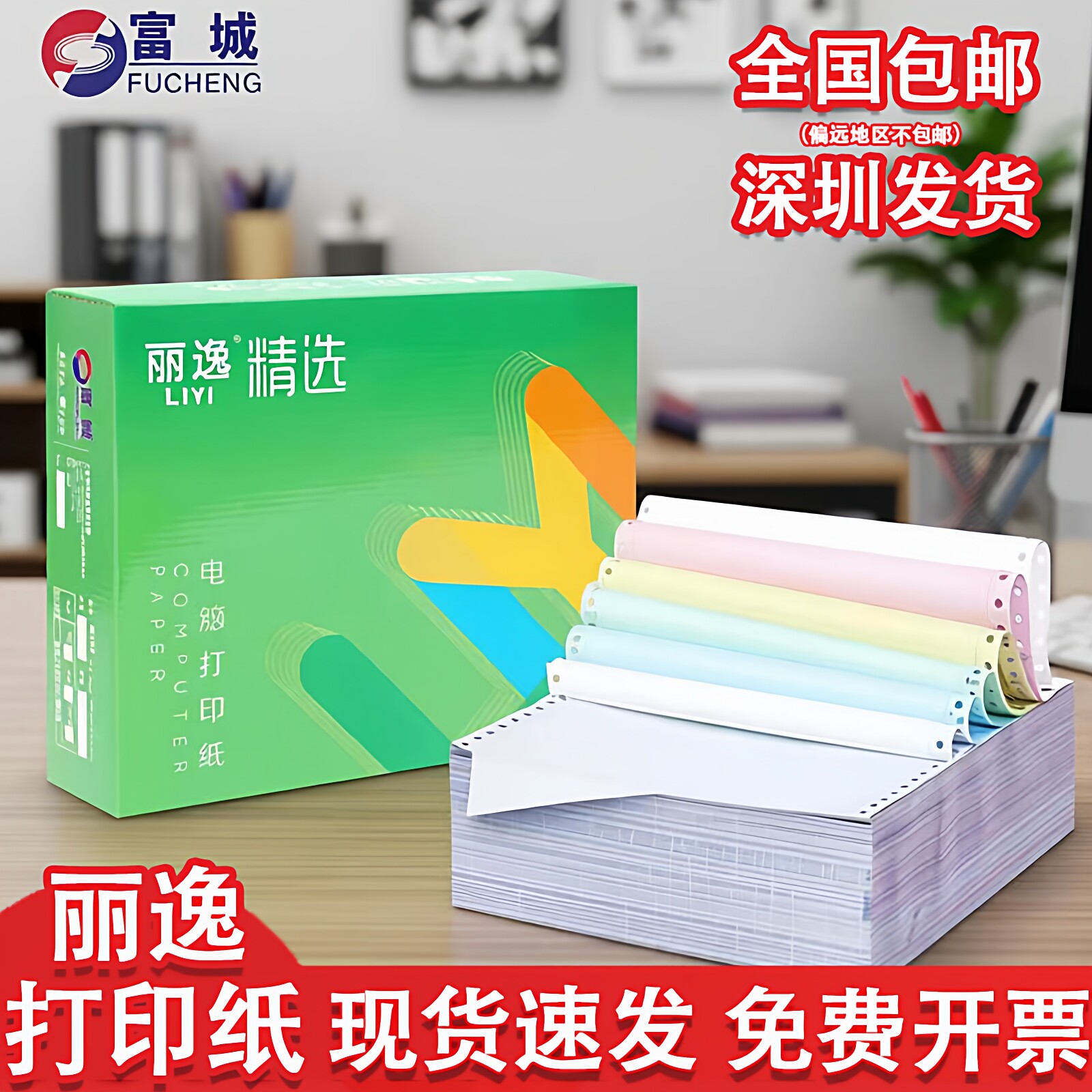 富城丽逸针式打印纸二联电脑复印纸三联四联五联二等分送货清单据