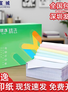 富城丽逸针式打印纸电脑复印纸