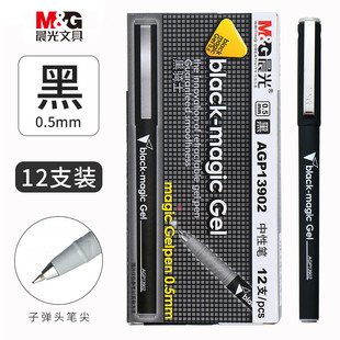 晨光AGP13902黑骑士系列中性笔0.5mm子弹头学生办公用考试水笔