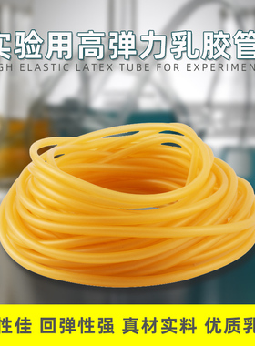 黄色乳胶管高弹性橡胶软管实验室软管 4*6 5*7 6*9 止血带u型压力计碱式滴定管大口径天然橡胶管实验室耗材