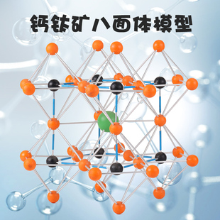 可普 高中分子原子离子晶体晶胞结构演示教学学具科研考试用钙钛矿八面体