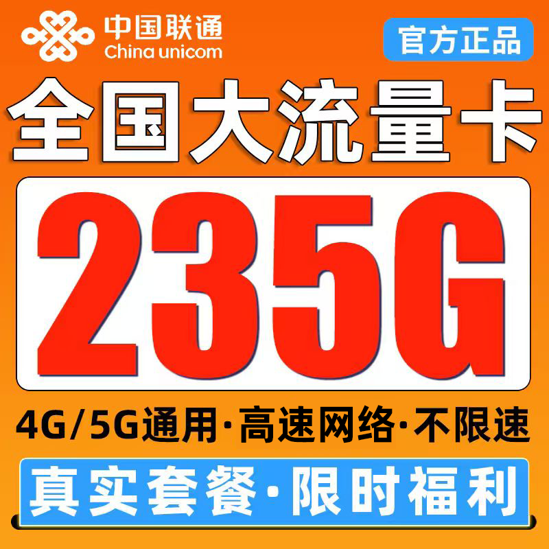 正规营业厅卡 低月租大流量 不限速