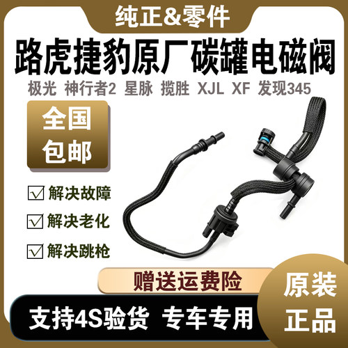 揽胜极光XF发现XJL碳罐电磁阀