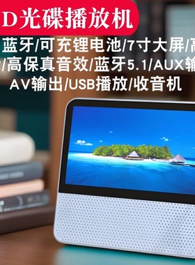 便携式充电DVD播放机影碟机VCD看戏电影蓝牙早教学习U盘CD播放器