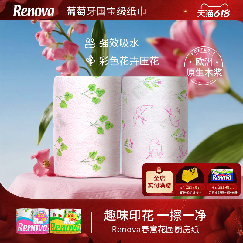 Renova葡萄牙海岛厨房纸超吸水MAX纸巾食物纸巾吸油纸随机印花